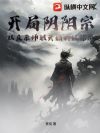 开局阴阳宗,从反杀师姐开始斩妖除魔