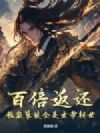 百倍返还!我家孽徒全是女帝转世