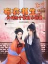 布衣书生:开局捡个便宜小娇妻
