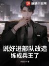 说好进部队改造,练成兵王了