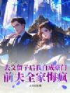 去父留子后我自成豪门,前夫全家悔疯