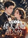 哄男人?楼太太她超会的!