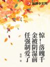 惊!落魄千金被阴湿前任强制爱了