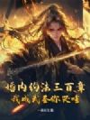 婚内约法三百章,我成武圣你哭啥?