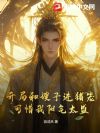 开局和嫂子进猪笼,可惜我阳气太盛