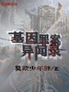 基因罪案异闻录