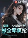 军旅:入伍第一年,被全军疯抢!