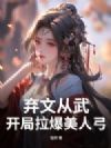弃文从武,开局拉爆美人弓
