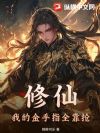 修仙,我的金手指全靠抢!
