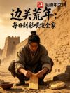 边关荒年:每日刮彩喂饱全家