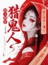 四十四年猎鬼人