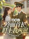 离婚后,冷面首长盯上我两崽