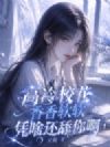 高冷校花香香软软,凭啥还舔你啊