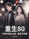 重生80:开局村花仙人跳,我反手自曝