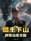 道主下山,我竟当世无敌