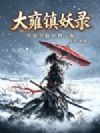 大雍镇妖录:我能萃取妖物天赋