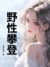 野性攀登