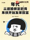 年代:从退婚绑定赶海系统开始发家致富