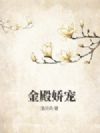 金殿娇宠