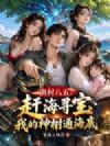 渔村八五:赶海寻宝,我的神树通海底