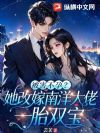 被害不孕?她改嫁南洋大佬一胎双宝