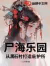 尸海乐园:从黑石村打造庇护所