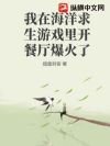 我在海洋求生游戏里开餐厅爆火了