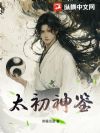 太初神鉴