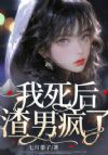 我死后,渣男疯了