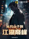 从穷小子到江湖巅峰