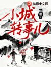 小城转事儿