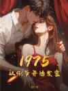 1975���ӵ�ү��ʼ���ң�