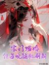 宗门赐婚,但每晚随机刷新