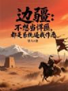 边疆:不想当悍匪,都是系统逼我作恶
