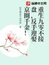 重生九零不接盘,反手迎娶京圈千金!