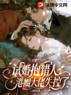 试婚抱错人,港圈大佬失控了
