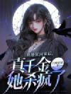 从地狱回来后,真千金她杀疯了