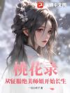 桃花录,从征服绝美师姐开始长生!
