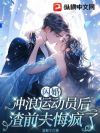 闪婚冲浪运动员后,渣前夫悔疯了