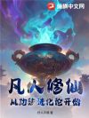 凡人修仙:从功法进化论开始