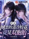 什么,网恋的清冷校花竟是双胞胎
