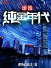 逆流纯金年代