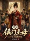 穿成侯门主母,八个逆子跪着喊娘