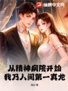 从精神病院开始,我乃人间第一真龙!