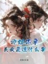 师姐怀孕?关我杂役什么事