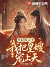开局废太子,我把皇嫂宠上天!