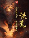 洪荒:本座镇元子,开局造手机