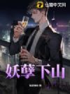 妖孽下山