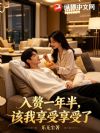 入赘一年半,该我享受享受了