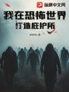 我在恐怖世界打造庇护所